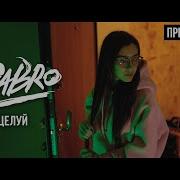 Dabro Поцелуй