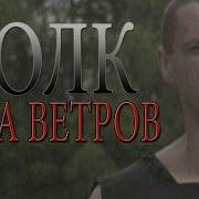 Роза Ветров Песня