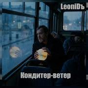 Всю Ночь Пыхтел Кондитер Ветер