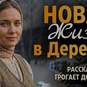 Деревенские Истории