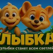 Улыбка Песня