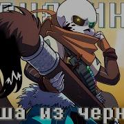 Песня Инк Санс