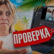Облом Проверка