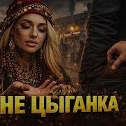 Не Цыганка Шансон Блатная