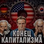 Крах Капитализма