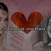 Караоке Песня Первой Любви