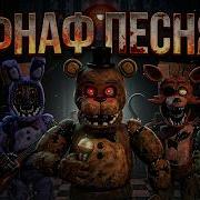 Yaneriamv Фнаф Песня