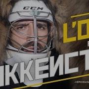 Хоккеисты Песня