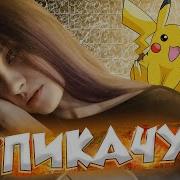 Катя Крафт Пикачу