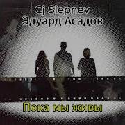 Пока Мы Живы Песня