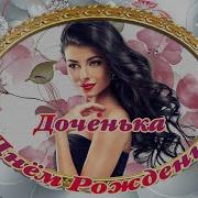 Песня Дочери С Юбилеем