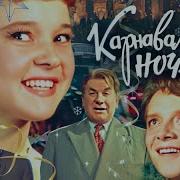 Карнавальная Ночь