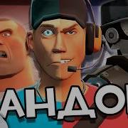 Фандом Тф2