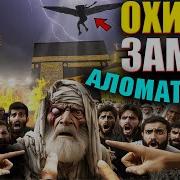 Абдуллох Домла Охир Замон