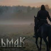 Skeletband Ведьмак