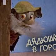 Дядюшка Ау В Городе