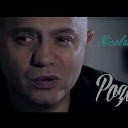 Nicolae Guta Poza Ta
