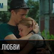 Береги Любви Фильм