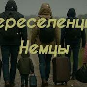 Песни Переселенцев