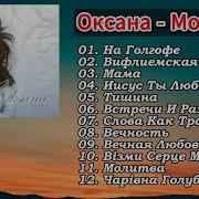 Оксана Альбом Молитва