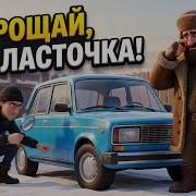 Как Я Её Продавал
