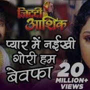 Pawan Singh Ka Gana Bewafa