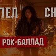 Пепел Снов