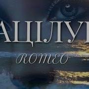 Romeo Зацiлую