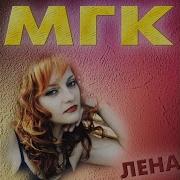 Мгк Одинокое Сердце