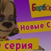 Порешка Барбоскины