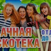 Удачная Дискатека