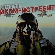 Про Военных Летчиков