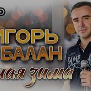 Игорь Балан2026