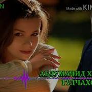 Гулчахон Ёри Ман