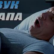 Храп 10 Часов