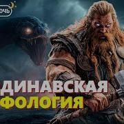 Скандинавские Мифы И Легенды