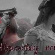 Amv Безупречный Мир