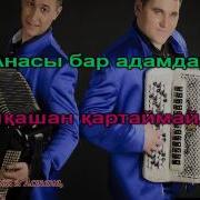 Марат Омаров Анашым Минус