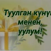 Туулган Кунун Менен Балам