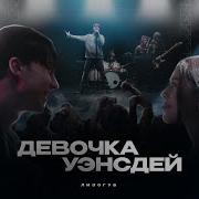 Песня Девочка Уэнсдей