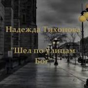 Шел По Улицам Бог