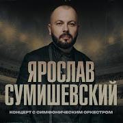 Ярослав Сумишевский Концерт