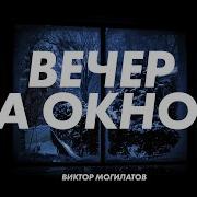 Могилатов Вечер За Окном