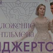 Предложение Джентльмена