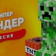 Песня Про Крипера Сандер