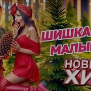 Шишка Для Малышки