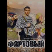 Песня Из Фильма Фартовый