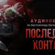Последний Контакт 4
