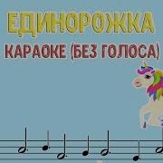 Минус Единорожка
