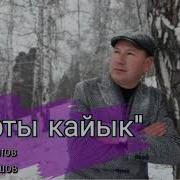 Тумонбай Колдошов Жарты Кайык